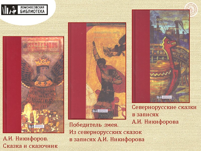 А.И. Никифоров. Сказка и сказочник Севернорусские сказки в записях  А.И. Никифорова Победитель змея.